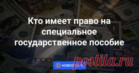 Кто имеет право на специальное государственное пособие Kapital.kz подготовил обзор одной из глав Социального кодекса.
