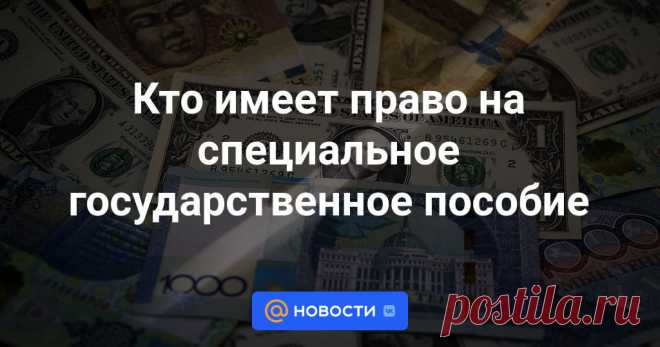 Кто имеет право на специальное государственное пособие Kapital.kz подготовил обзор одной из глав Социального кодекса.