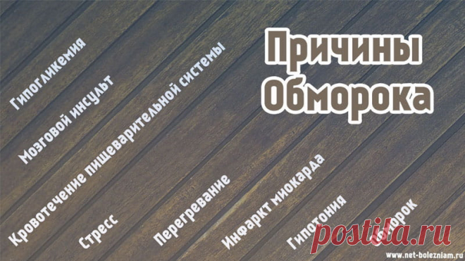Обморок: 8 причин потери сознания и что можно сделать? 

Даже если обмороки не наблюдаются у всех людей, каждый знает что представляет этот синдром.

Причин у этого явления существует несколько и каждая может требовать отдельного подхода.