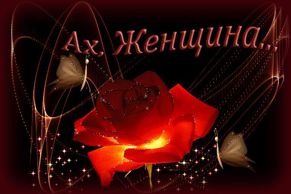 Женщине... Драгоценность жизни ... женщина Тайна песен и стихов... - Музыкальное НастроениеМузыкальное Настроение