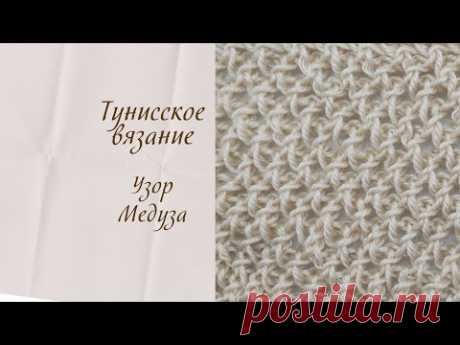 Тунисское вязание. Авторский узор "Медуза".