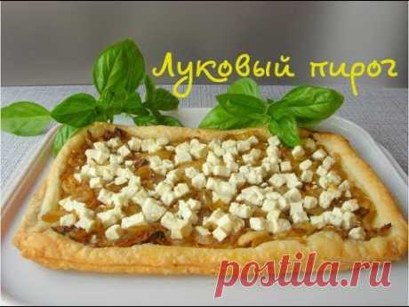 Сегодня готовлю быстрый луковый пирог. Тоненькое тесто, с хрустящей корочкой по бокам, с мягкой, сочной и ароматной начинкой точно понравится даже тем, кто не очень любит лук. Пирог готовится просто и очень быстро из минимума ингредиентов.