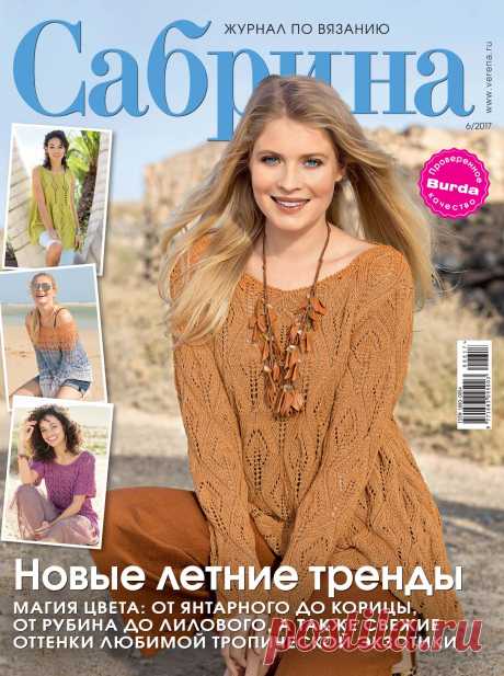 Журнал "Sabrina" №6 2017