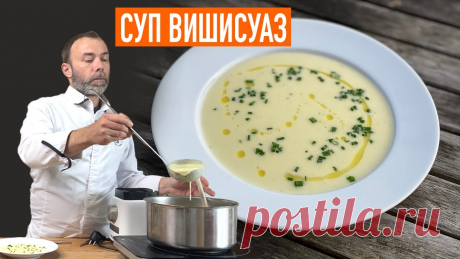 Знаменитый французский суп-пюре ВИШИСУАЗ Для супа вишисуаз вам потребуется:&nbsp;350 г картофель&nbsp;350 г лук-порей белая часть&nbsp;1 л вода или бульон&nbsp;сливочное масло&nbsp;150 мл сливки любой жирности&nbsp;по желанию шнитт-лук или петрушка для украшения&nbsp;соль, перец