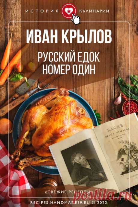 Иван Крылов – русский едок номер один. Интересные факты о жизни Ивана Крылова – гурмана, едока. Что ел Крылов. История кулинарии в русской литературе. Любимые блюда Крылова. #историякулинарии #крылов #еда #свежиерецепты #история #факты