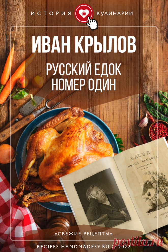 Иван Крылов – русский едок номер один. Интересные факты о жизни Ивана Крылова – гурмана, едока. Что ел Крылов. История кулинарии в русской литературе. Любимые блюда Крылова. #историякулинарии #крылов #еда #свежиерецепты #история #факты