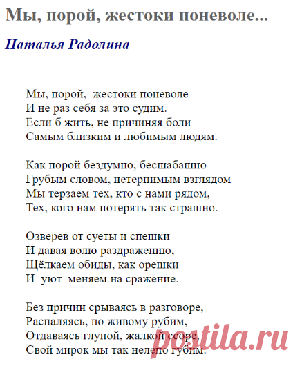 Мы, порой, жестоки поневоле... (Наталья Радолина) / Стихи.ру