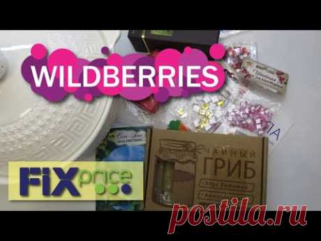 🟣Wildberries # 34 🟣мои покупки  🟢Fix Price🔴👕 🛒 обзор распаковка