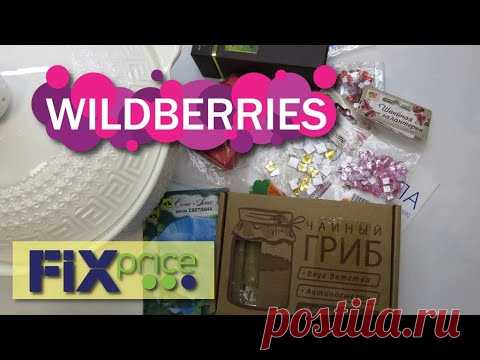 🟣Wildberries # 34 🟣мои покупки  🟢Fix Price🔴👕 🛒 обзор распаковка