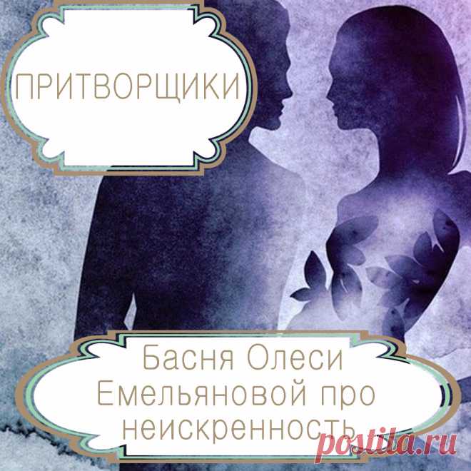 Притворщики – басня в стихах Олеси Емельяновой про неискренность и фальшь в отношениях.
Не у каждого человека хватает силы духа быть прямолинейным и честным с окружающими. Многие, чтобы избежать чужих обид и неловкости, предпочитают врать и притворяться. А у самых слабых духом людей притворство становится образом жизни, превращая ее в настоящий ад. Одну такую поучительную историю расскажет вам эта современная басня в стихах.