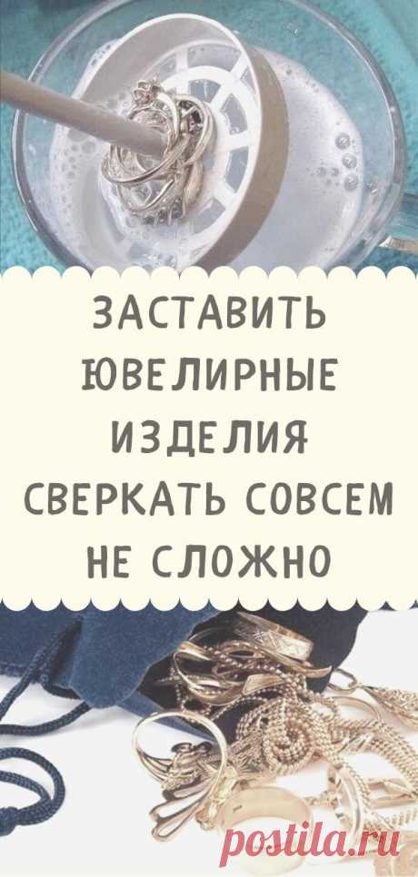 Заставить ювелирные изделия сверкать совсем не сложно