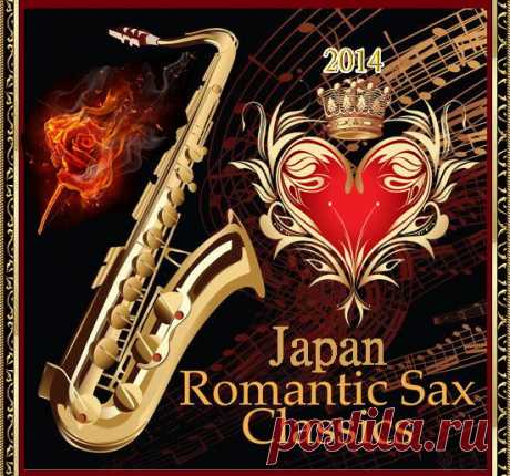 Japan Romantic SAX Classics (Mp3) Если ваше сердце замирает от звуков саксофона и волнующих переливов фортепиано, если вы поклонник живой музыки или вам просто хочется отдохнуть и расслабиться, то джаз-музыка именно для вас! Хотите послушать замечательную музыку в исполнении лучших саксофонистов мира? Хотите скачать лучшие мелодии