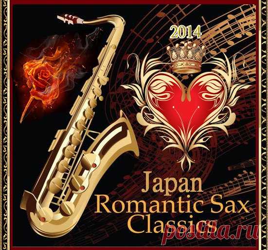 Japan Romantic SAX Classics (Mp3) Если ваше сердце замирает от звуков саксофона и волнующих переливов фортепиано, если вы поклонник живой музыки или вам просто хочется отдохнуть и расслабиться, то джаз-музыка именно для вас! Хотите послушать замечательную музыку в исполнении лучших саксофонистов мира? Хотите скачать лучшие мелодии
