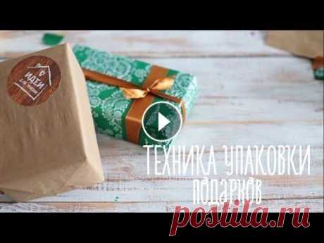 Техника упаковки подарков [Идеи для жизни] УГАДАЙ НОВОГОДНИЙ ФИЛЬМ по КАДРУ - Приближается пора праздников, сейчас как никогда актуален мастер-класс по грамотной технике упаковки подарков. Подп...