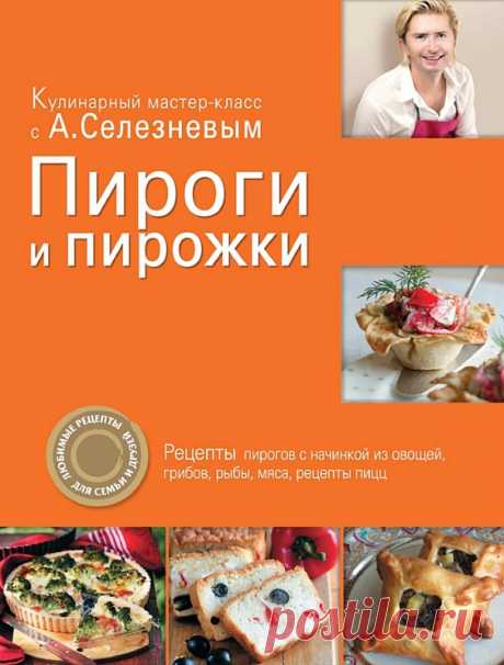 Пироги. Часть первая. Выпечка с овощами и грибами