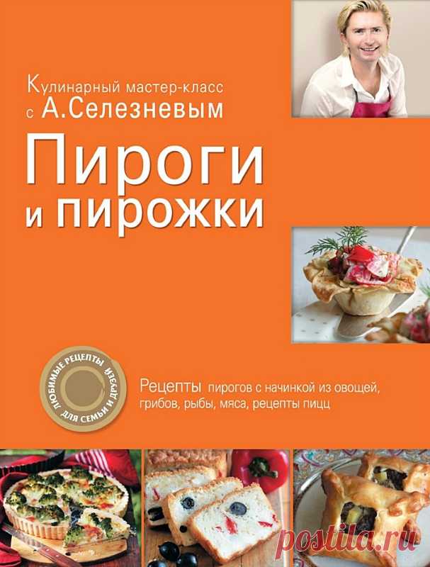 Пироги. Часть первая. Выпечка с овощами и грибами