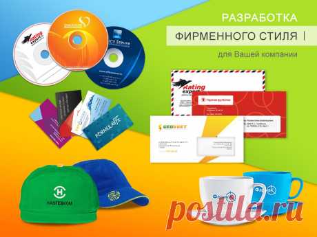 Разработка логотипа. Фирменный стиль. Брендбук: дизайн каталога, буклета, листовки, одежды, блокнота и много другого, что нужно для вашей компании.  
Наши контакты:
https://3dworld.com.ua
 office@3dworld.com.ua
 skype: webdesign3dworld
 icq: 437442605
(0432)57 33 82
 +380938129439﻿