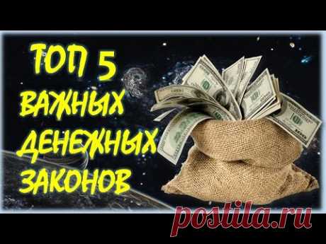 ТОП 5 САМЫХ ВАЖНЫХ ДЕНЕЖНЫХ ЗАКОНОВ. КАК ПРИМАНИТЬ ДЕНЬГИ