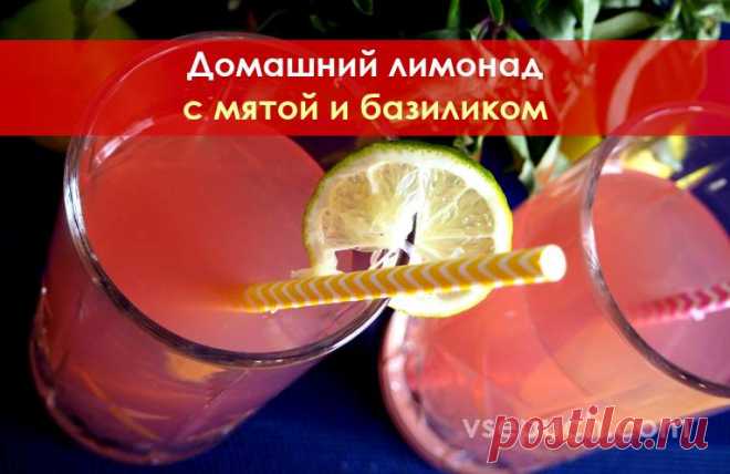 Домашний лимонад с мятой и базиликом Рецепт невероятно вкусного домашнего лимонада с листьями мяты и базилика. Необычный вкус, очень красивый цвет, натуральный состав!