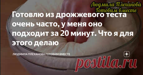 Готовлю из дрожжевого теста очень часто, у меня оно подходит за 20 минут. Что я для этого делаю Думаю не ошибусь, если скажу, что многие не хотят связываться с дрожжевым тестом только лишь из-за того, что оно долго подходит (сама такая раньше была 😒). Но сейчас у меня в кулинарной копилке есть не только различные варианты отличного дрожжевого (в том числе и сдобного) теста, но и способы, благодаря которым тесто подходит за 20-25 минут. 👍
Если вас не беспокоит цена за электричество, и вы