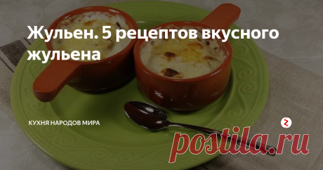 Жульен. 5 рецептов вкусного жульена Жюлье́н (фр. julienne) — пришедший из французской кухни особый способ нарезки молодых овощей тонкой соломкой, обычно в летний сезон для супов и салатов. Жюльен — очень вкусное и тонкое блюдо, подходит к любому праздничному столу.  При приготовлении настоящего жюльена использовать можно не только свежие, но и консервированные, сушеные или замороженные грибы. Замороженные грибы споласкивают проточно