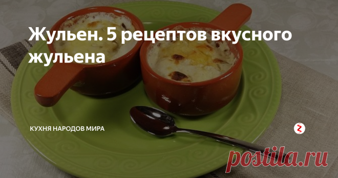 Жульен. 5 рецептов вкусного жульена Жюлье́н (фр. julienne) — пришедший из французской кухни особый способ нарезки молодых овощей тонкой соломкой, обычно в летний сезон для супов и салатов. Жюльен — очень вкусное и тонкое блюдо, подходит к любому праздничному столу.  При приготовлении настоящего жюльена использовать можно не только свежие, но и консервированные, сушеные или замороженные грибы. Замороженные грибы споласкивают проточно