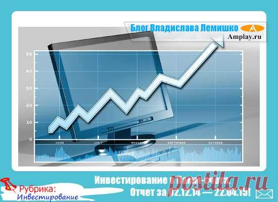 Инвестирование в Памм-счета. Отчет за 02.12.14 — 22.04.15!