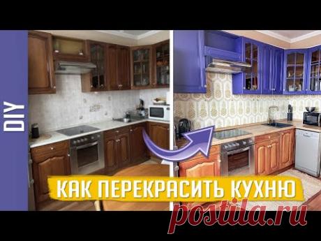 СПАСИ СВОЮ КУХНЮ! Ты это МОЖЕШЬ! Как перекрасить мебель своими руками? Ольга Качанова. DIY До после