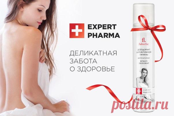 Попробуйте новинку каталога №9 – дезодорант для интимной гигиены (1658) серии Expert Pharma. Витамины E и F деликатно ухаживают за кожей, препятствуя раздражению. 

Дезодорант оказывает антибактериальную защиту и предотвращает появление неприятного запаха. Распыляйте его на интимные зоны или на белье после душа и чувствуйте себя уверенно!