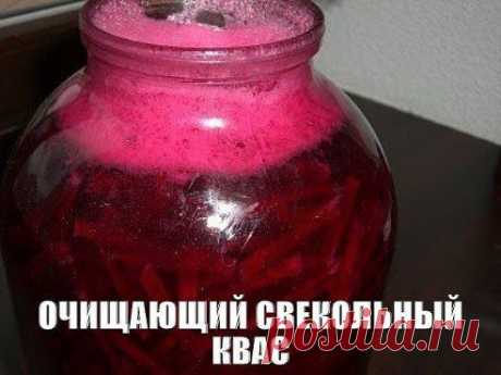 ОЧИЩАЮЩИЙ СВЕКОЛЬНЫЙ КВАС.

Свекольный квас - это целительный бальзам!
Он чистит организм от шлаков. Почки освобождаются от камней, кишечник от гнилостных брожений, сосуды от закупорок, а печень от всего ненужного.

И зачем покупать дорогие лекарства, если есть такой недорогой способ очищения организма?!
Вот Рецепт:
- 500 г свёклы 
- 3 л воды…
Продолжение рецепта читай тут — ok.ru/group/52306501304408
•••