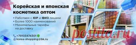 В современном интернет-магазине «KOREA SHOPPING» https://www.korea-shopping-opt.ru/ любой покупатель может приобрести высококачественную корейскую, тайскую и японскую косметику от надежных мировых производителей по оптовым ценам. Данный онлайн-магазин осуществляет свою деятельность с 2018 года, абсолютно честен с собственными заказчиками и предоставляет им исключительно оригинальную, сертифицированную продукцию. Все поставки происходят без посредников, напрямую от изготовителя.