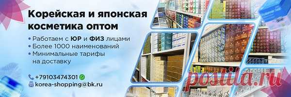 В современном интернет-магазине «KOREA SHOPPING» https://www.korea-shopping-opt.ru/ любой покупатель может приобрести высококачественную корейскую, тайскую и японскую косметику от надежных мировых производителей по оптовым ценам. Данный онлайн-магазин осуществляет свою деятельность с 2018 года, абсолютно честен с собственными заказчиками и предоставляет им исключительно оригинальную, сертифицированную продукцию. Все поставки происходят без посредников, напрямую от изготовителя.