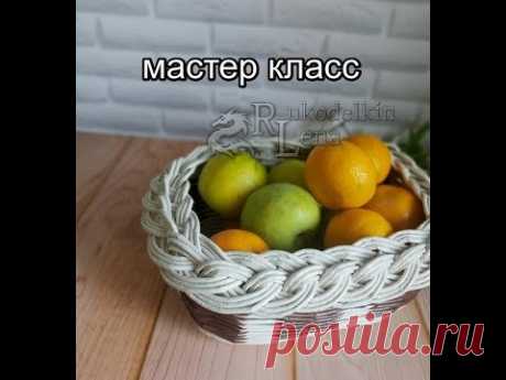 *СУПЕР ЗАГИБКА!!!!*  Корзина для фруктов/плетение из газетных трубочек