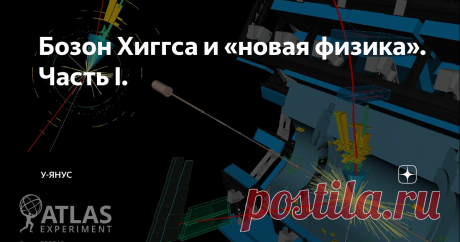 Бозон Хиггса и «новая физика». Часть I. Одной из главных задач Большого Адронного Коллайдера было обнаружение бозона Хиггса, без которого элементарные частицы не могут обладать массой. Теперь исследование бозона Хиггса может помочь найти "новую физику."