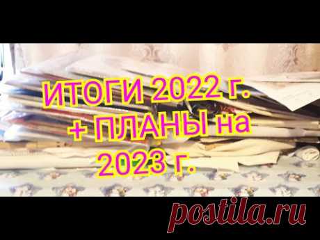 ИТОГИ 2022 г. + МОИ ПЛАНЫ на 2023 г.\ Вышивка крестом и бисером.