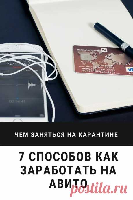 7 реальных способов, как заработать на Авито

На доске бесплатных объявлений Авито можно зарабатывать от 5 тыс. рублей в месяц. Есть люди, которые получают по 50 – 100 тыс. рублей в месяц и больше. Научиться может каждый. Выбирайте, какой из 7 вариантов заработка на Авито вам подходит.