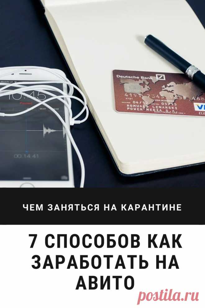 7 реальных способов, как заработать на Авито

На доске бесплатных объявлений Авито можно зарабатывать от 5 тыс. рублей в месяц. Есть люди, которые получают по 50 – 100 тыс. рублей в месяц и больше. Научиться может каждый. Выбирайте, какой из 7 вариантов заработка на Авито вам подходит.