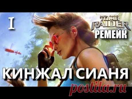 Tomb Raider : The Dagger of Xian. Remake 2017.