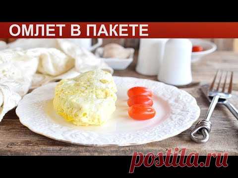 КАК ПРИГОТОВИТЬ ОМЛЕТ В ПАКЕТЕ? Пышный и вкусный омлет сваренный в кастрюле в пакете