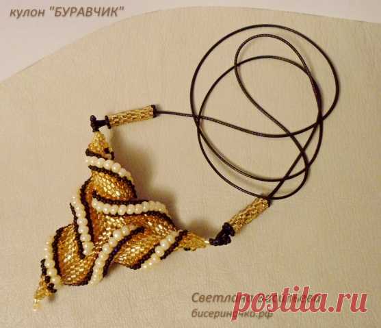 "Буравчик" кулон - Бисер. Работы пользователей
