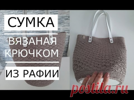 🌿Мастер класс! 😉Raffia bag (crocheted)Сумка из Рафии (крючком)Свяжет Даже тот, кто никогда не вязал.
