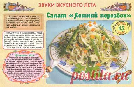 Салат &quot;Летний перезвон&quot;