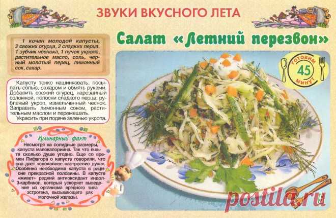 Салат "Летний перезвон"