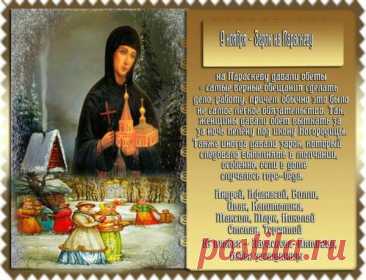 Старинная примета: если на Параскеву ясно — зима будет лёгкая. Пусть и ваши дни будут светлы и спокойны! Открытки на Зарок на Параскеву.