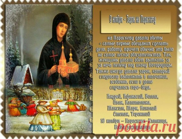 Старинная примета: если на Параскеву ясно — зима будет лёгкая. Пусть и ваши дни будут светлы и спокойны! Открытки на Зарок на Параскеву.