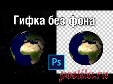 Как удалить фон с гифки и сохранить на прозрачном фоне в фотошопе.