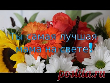 Душевное поздравление . С днем рождения , мамочка ! Видео открытка для мамы