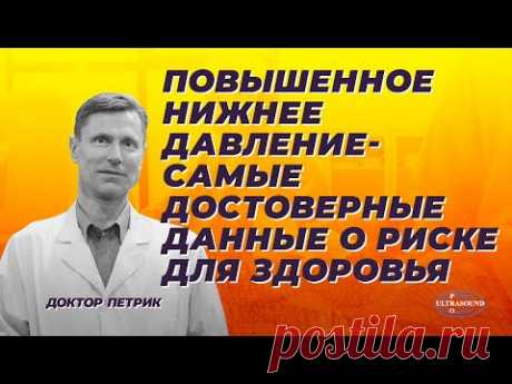 Повышенное нижнее давление - самые достоверные данные о риске для здоровья.