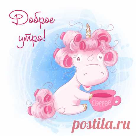 Открытка доброе утро милая единорожка. Оригинальную картинку лучшего качества вы можете скачать на сайте Инстапик бесплатно.
