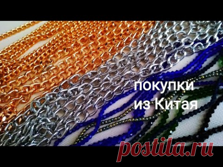 AliExpress. Покупки. Цепи. Биконусы